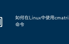 如何在Linux中使用cmatrix命令