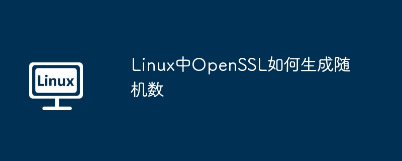 Linux中OpenSSL如何生成隨機數