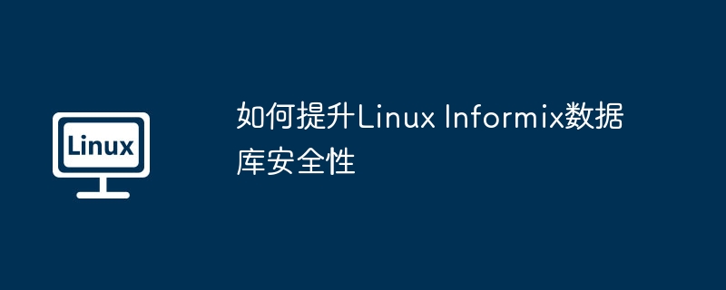 如何提升Linux Informix數據庫安全性