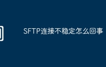 SFTP连接不稳定怎么回事