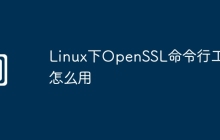 Linux下OpenSSL命令行工具怎么用