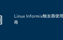 Linux Informix触发器使用指南