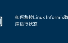 如何监控Linux Informix数据库运行状态