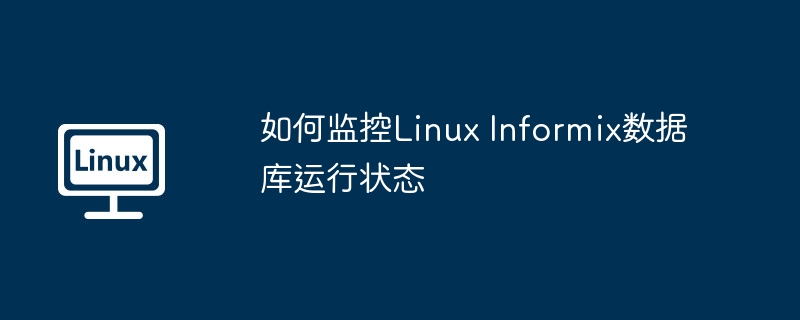 如何監控Linux Informix數據庫運行狀態 - 小浪云數據