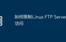 如何限制Linux FTP Server访问