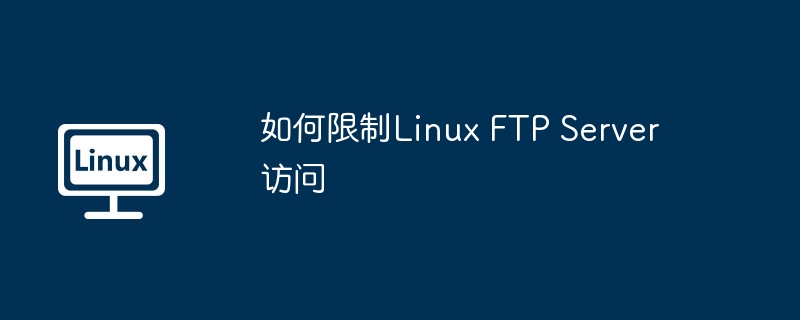 如何限制Linux FTP Server訪問