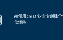 如何用cmatrix命令创建个性化矩阵