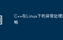 C++在Linux下的异常处理策略