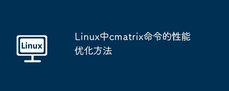 Linux中cmatrix命令的性能优化方法