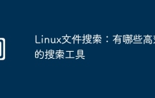 Linux文件搜索：有哪些高效的搜索工具