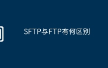SFTP与FTP有何区别
