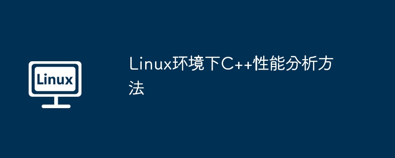 Linux環境下C++性能分析方法 - 小浪云數據