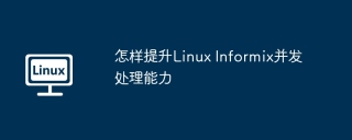 怎样提升Linux Informix并发处理能力