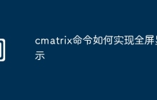cmatrix命令如何实现全屏显示