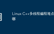 Linux C++多线程编程难点在哪