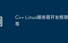 C++ Linux服务器开发框架推荐