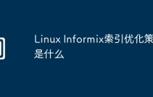 Linux Informix索引优化策略是什么