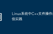 Linux系统中C++文件操作最佳实践