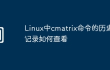 Linux中cmatrix命令的历史记录如何查看