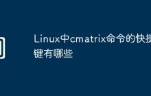 Linux中cmatrix命令的快捷键有哪些