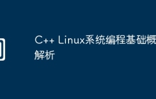 C++ Linux系统编程基础概念解析