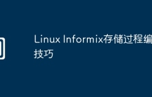 Linux Informix存储过程编写技巧