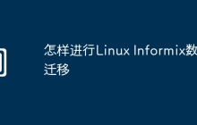 怎样进行Linux Informix数据迁移