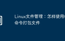 Linux文件管理：怎样使用tar命令打包文件