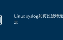 Linux syslog如何过滤特定日志
