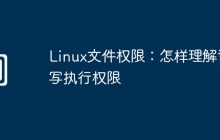Linux文件权限：怎样理解读写执行权限