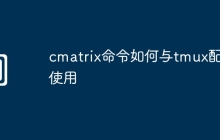 cmatrix命令如何与tmux配合使用