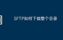 SFTP如何下载整个目录
