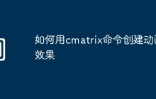 如何用cmatrix命令创建动画效果