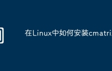 在Linux中如何安装cmatrix