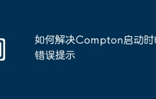 如何解决Compton启动时的错误提示