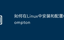 如何在Linux中安装和配置Compton