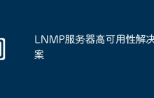 LNMP服务器高可用性解决方案
