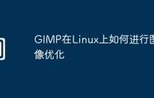 GIMP在Linux上如何进行图像优化