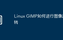 Linux GIMP如何进行图像旋转