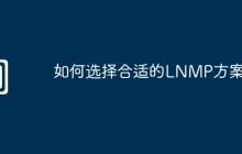 如何选择合适的LNMP方案