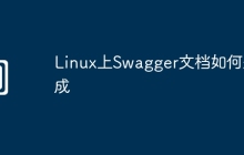 Linux上Swagger文档如何生成