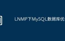 LNMP下MySQL数据库优化