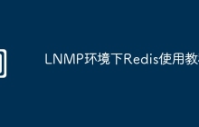 LNMP环境下Redis使用教程