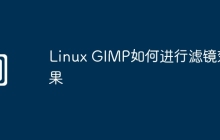 Linux GIMP如何进行滤镜效果