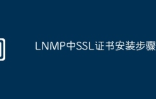 LNMP中SSL证书安装步骤