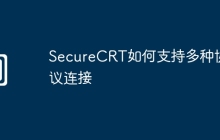 SecureCRT如何支持多种协议连接