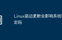 Linux驱动更新会影响系统稳定吗