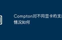 Compton对不同显卡的支持情况如何