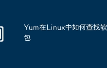 Yum在Linux中如何查找软件包