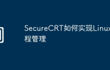 SecureCRT如何实现Linux远程管理